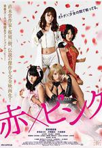 紅·粉 赤×ピンク線上看