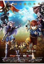 魁拔Ⅲ戰神崛起線上看