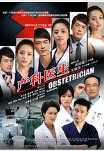 產科醫生線上看