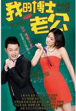 我的博士老公線上看