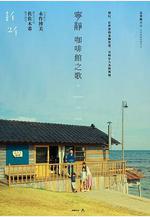 寧靜咖啡館之歌 さいはてにて やさしい香りと待ちながら線上看