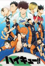 排球少年 ハイキュー!!線上看