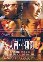 人間·小團圓 香港仔線上看