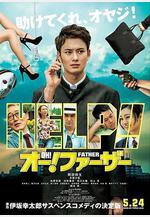 哦！爸爸們 オー！ファーザー線上看