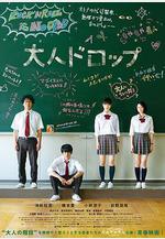 大人不及格 大人ドロップ線上看