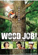 哪啊哪啊神去村 WOOD JOB！神去なあなあ日常線上看