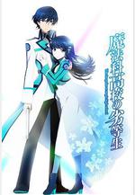 魔法科高校的劣等生 魔法科高校の劣等生線上看