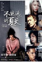 不能說的夏天 寒蟬效應線上看