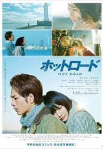 熱血之路 ホットロード線上看