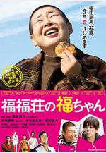 福福莊的阿福 福福荘の福ちゃん線上看