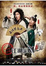 江湖論劍實錄線上看