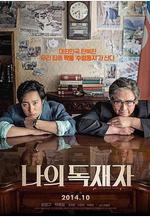 我的獨裁者 나의 독재자線上看