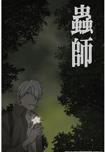 蟲師 蝕日之翳 蟲師 日蝕む翳線上看