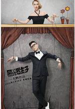 屌絲男士 第三季線上看