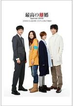 最完美的離婚 2014特別篇 最高の離婚Special 2014線上看