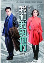 我和我的他們線上看