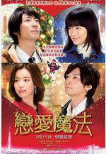 戴維克羅的戀愛和魔法 MIRACLEデビクロくんの戀と魔法線上看