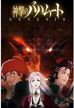 巴哈姆特之怒 GENESIS 神撃のバハムート GENESIS線上看