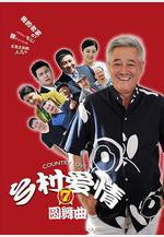 鄉村愛情圓舞曲線上看