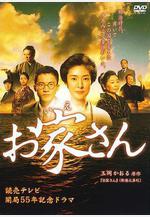 鈴木商店的當家娘 お家さん線上看