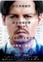 超驗駭客 Transcendence線上看