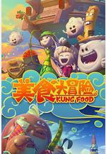 美食大冒險 第一季線上看