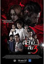 鬼三驚2 ตีสาม คืนสาม 3D線上看