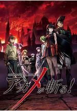 斬·赤紅之瞳 アカメが斬る!線上看