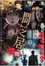 暗芝居 第二季 闇芝居 第2期線上看