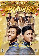 男人不可以窮 男人唔可以窮線上看