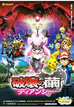 精靈寶可夢 破壞之繭與蒂安希 ポケモン・ザ・ムービーXY 破壊の繭とディアンシー線上看