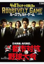 羅斯福遊戲 ルーズヴェルト・ゲーム線上看