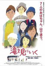 去見瀑布 滝を見にいく線上看