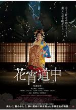 花宵道中線上看