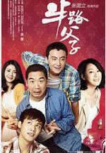 半路父子線上看