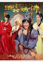 新濟公活佛線上看