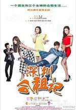 深圳合租記線上看