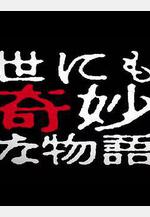 世界奇妙物語 2014年春之特別篇 世にも奇妙な物語 '14春の特別編線上看