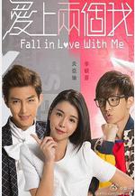 愛上兩個我線上看