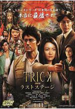 圈套劇場版4：最後的舞台 トリック劇場版 ラストステージ線上看