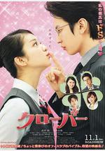 幸運情人草 クローバー線上看