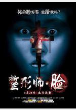 整形師·臉線上看