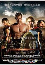 大力神 The Legend of Hercules線上看