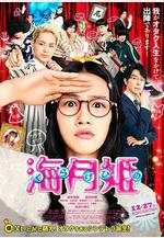 海月姬 海月姫線上看