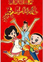 新大頭兒子和小頭爸爸之馬年新願線上看