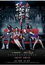 恐怖電影院線上看