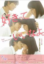 只要你說你愛我 好きっていいなよ。線上看