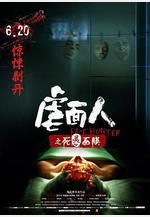 虐面人之死靈面膜線上看