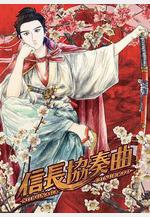 信長協奏曲線上看