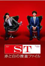 ST 紅白搜查檔案 ST 赤と白の捜査ファイル線上看